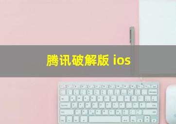 腾讯破解版 ios